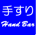 肷`hand bar`